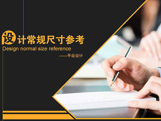平面设计规范参考