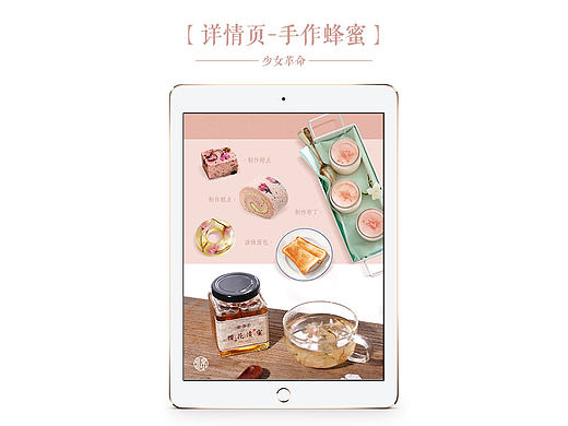 淘宝详情页设计/美食农副特产/手作蜂蜜/茉莉花/玫瑰花/盐渍樱花蜜/蜜糖/日式小清新排版电商描述页