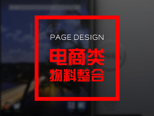 部分电商类物料