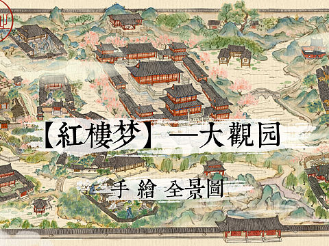 手绘 红楼梦大观园