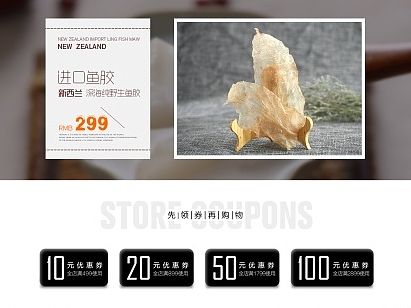 淘宝天猫首页设计 简约风格页面促销活动海报制作 海产品干货 鱼胶 花胶 海参 详情 网页 欧美