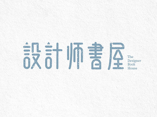 设计师书屋（个人主页-ZMjE5OTkyOTI=） - 字体/字形 - 站酷设计师詹晓敏_原创素材 - 站酷ZCOOL
