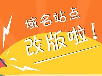 《网站通知改版邮件》