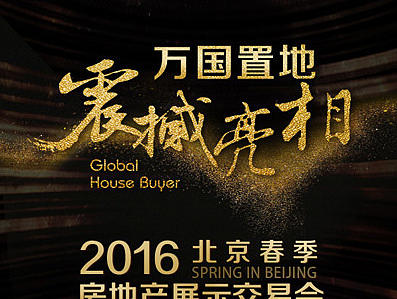 万国置地－地产广告
