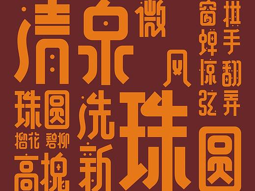 立木民国风字体