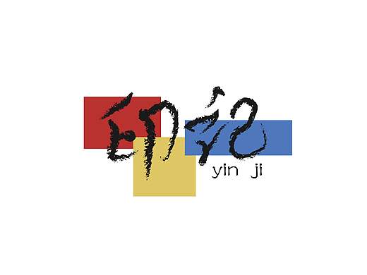 印记（个人主页-ZNDI0NzE2OTI=） - 字体/字形 - 站酷设计师二斜原创素材 - 站酷ZCOOL