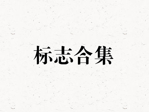 近期各類標志（個人主頁-ZMTg1MjA4MTI=） - Logo - 站酷設計師阿柒正傳原創(chuàng)素材 - 站酷ZCOOL