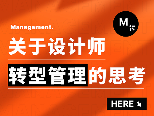 关于设计师转型管理的思考