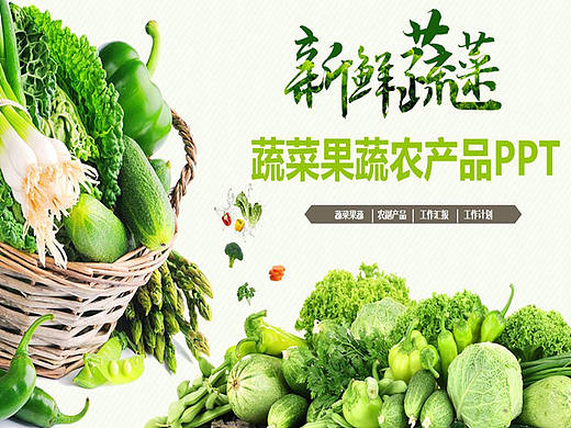 清新蔬菜果蔬农产品绿色食品PPT