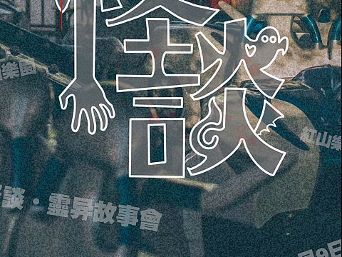 怪谈（个人主页-ZNDYxODM1MjA=） - 海报 - 站酷设计师DWENING原创素材 - 站酷ZCOOL