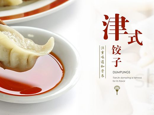 中国风美食宣传——津式饺子