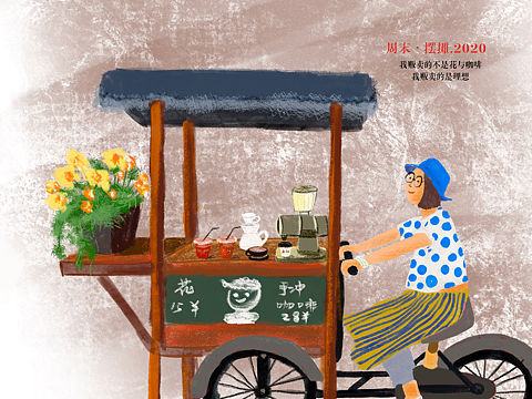 插画：我的摆摊畅想（个人主页-ZNDUzMzg4NTY=） - 绘本 - 站酷设计师酷黑2005原创素材 - 站酷ZCOOL