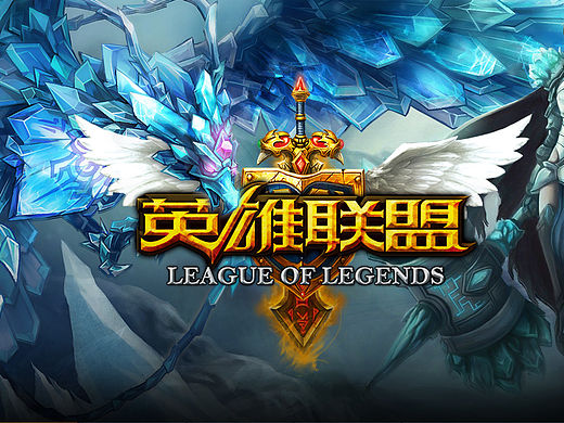英雄联盟-游戏官网-练习