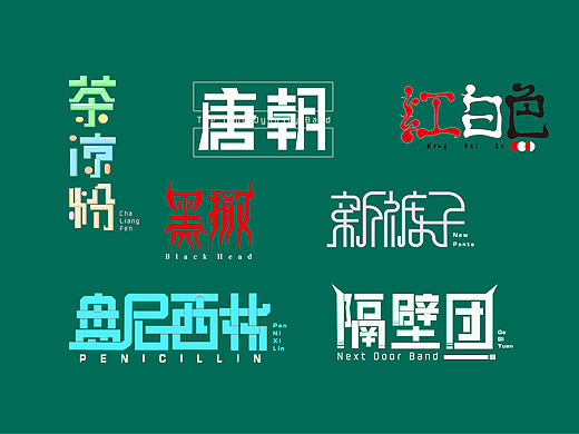 乐队字体设计（壹）