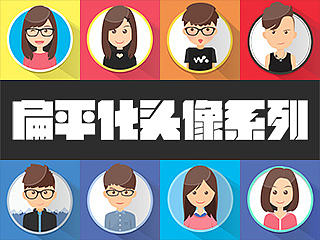 扁平化头像系列
