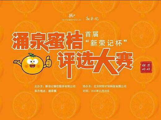 蜜桔平选比赛舞台背景等一系列宣传设计