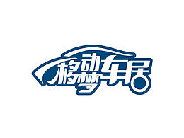 汽车移动梦工厂