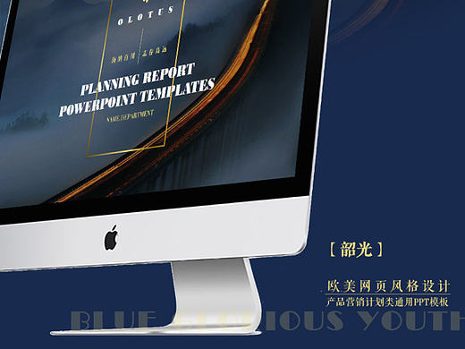 2017经典复古蓝欧美时尚网页风格产品营销类PPT模板