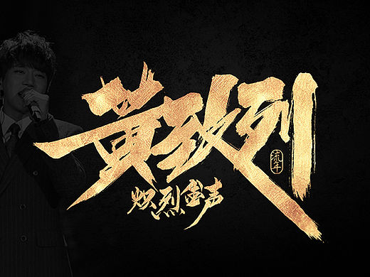 我是歌手