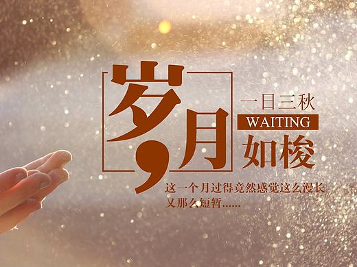 banner文字排版第九期