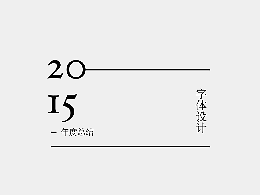 字体作品小结