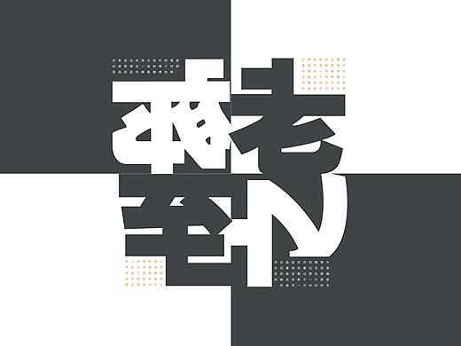 极限排版（内容选自戴望舒诗集）