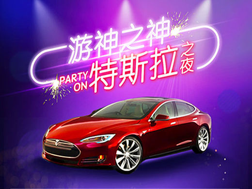 特斯拉之夜物料展示（個人主頁-ZMTQ5NzE0ODA=） - 宣傳物料 - 站酷設(shè)計師DA娜娜醬原創(chuàng)素材 - 站酷ZCOOL