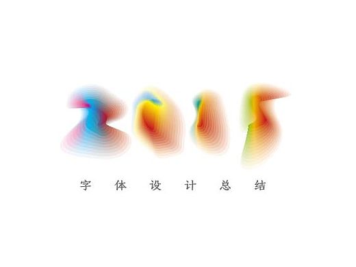 2015年字体设计总汇