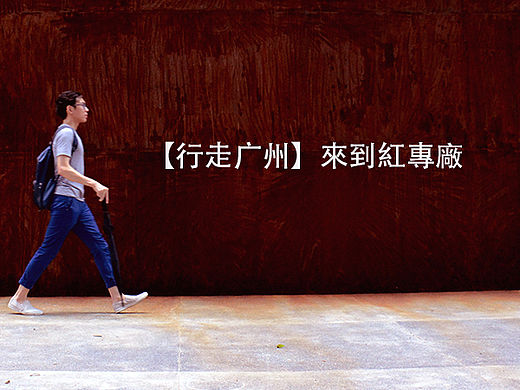 【行走广州】來到紅專廠