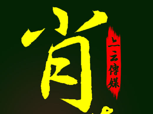 練習（個人主頁-ZMTY2MDY2ODA=） - 字體/字形 - 站酷設計師sacred原創(chuàng)素材 - 站酷ZCOOL