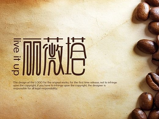 陈飞字体设计《丽微塔》