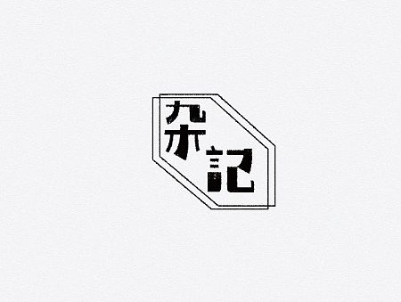 孙华勇字体设计