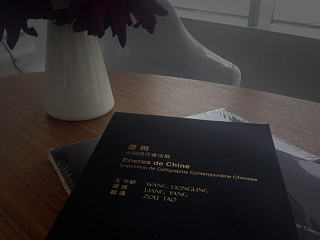 《墨相》展览画册一本（书法）