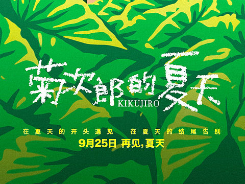 菊次郎的夏天