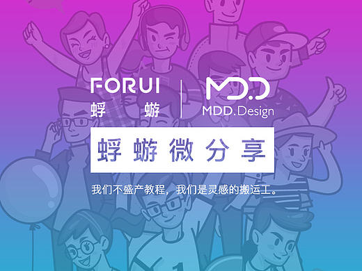 【MDD×蜉蝣】——微分享宣传海报