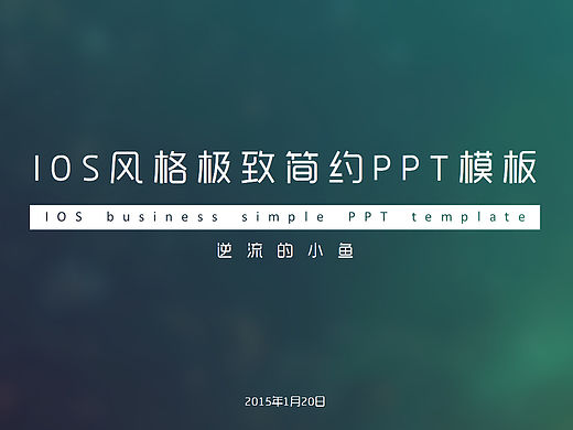 【逆流的小鱼】IOS风格极致简约商务工作计划总结PPT模板