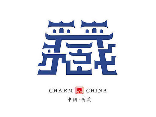 设计与修心III / 魅力中国 （ 城市旅游标志创作）