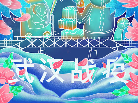 武汉战疫 海报设计（个人主页-ZNTIzNDY3MTY=） - 海报 - 站酷设计师邓子妍99原创素材 - 站酷ZCOOL