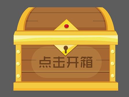 宝箱