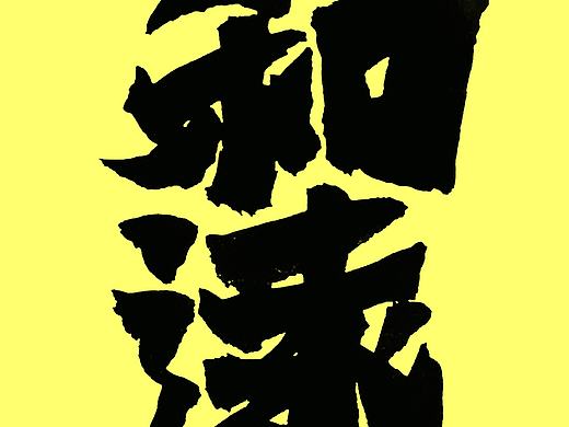 诗和远方 字体设计（个人主页-ZNDM4ODI2ODA=） - 字体/字形 - 站酷设计师木青书法设计原创素材 - 站酷ZCOOL