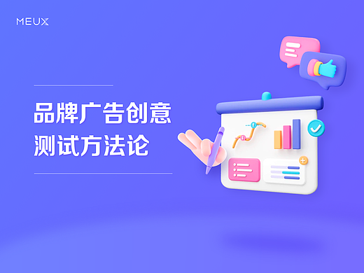 品牌广告创意测试方法论