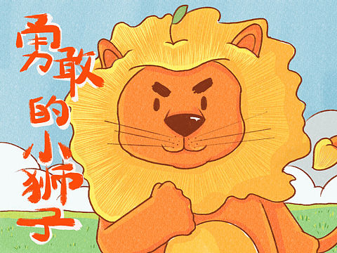 勇敢的小狮子