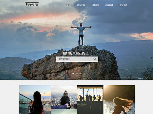 TRAVELER旅游网站首页