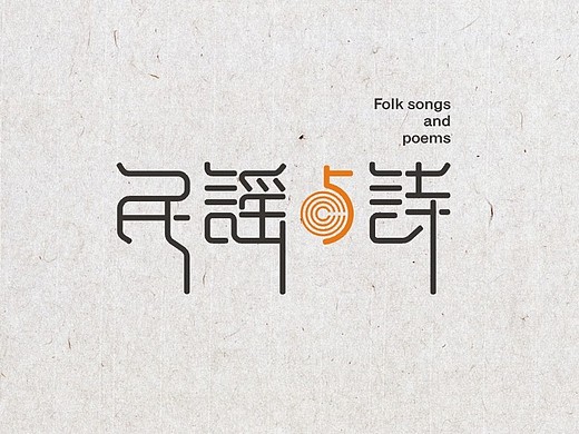 《民谣与诗》字体设计