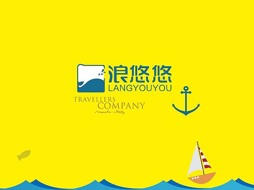 旅游品牌——浪悠悠VI——系统化（专注高端定制旅游）
