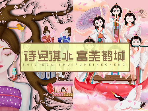 诗经淇水 富美鹤城-文创设计