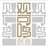 观可鸣创意的头像