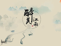江南