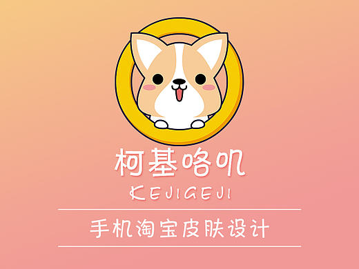 柯基咯叽手机淘宝主题皮肤设计