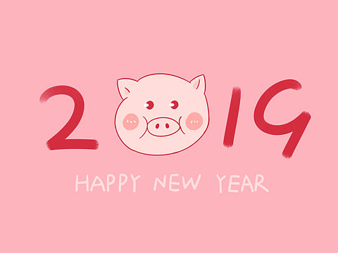 2019新年快乐